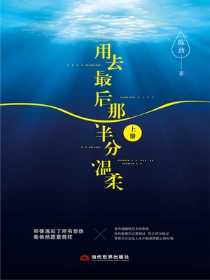 cover image of 用去最后那半分温柔（上）